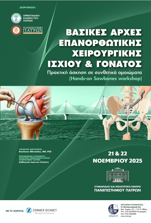 ΒΑΣΙΚΕΣ ΑΡΧΕΣ ΕΠΑΝΟΡΘΩΤΙΚΗΣ ΧΕΙΡΟΥΡΓΙΚΗΣ ΙΣΧΙΟΥ & ΓΟΝΑΤΟΣ