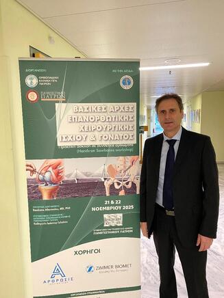 Διοργάνωση διήμερου σεμιναρίου της Ορθοπαιδικής Κλινικής του Πανεπιστημιακού Γενικού Νοσοκομείου Πατρών